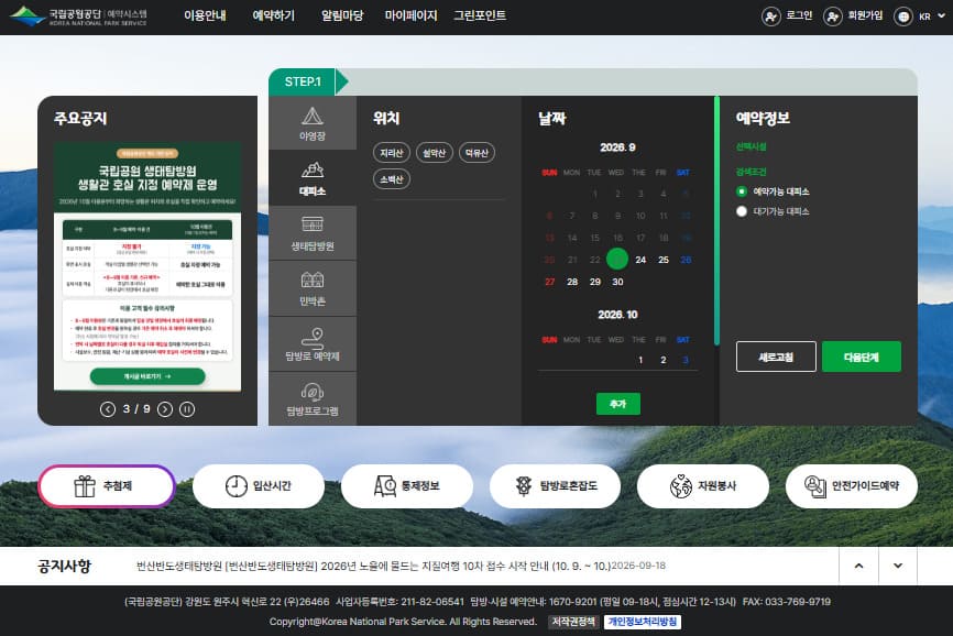 국립공원공단 예약시스템 홈페이지 (reservation.knps.or.kr)