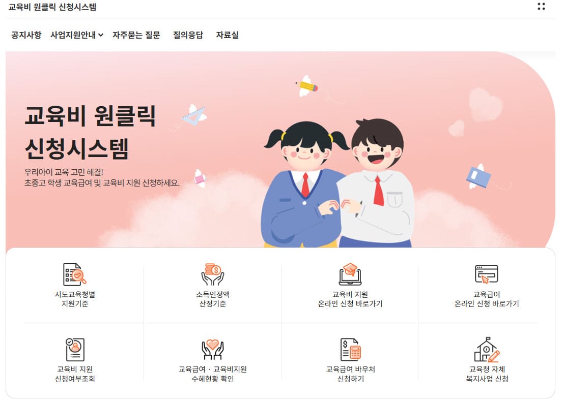 교육비원클릭시스템 누리집 바로가기 (oneclick.neis.go.kr)